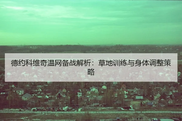 de-yue-ke-wei-qi-wen-wang-bei-zhan-jie-xi-cao-di-xun-lian-yu-shen-ti-tiao-zheng-ce-lve-2-601.jpg