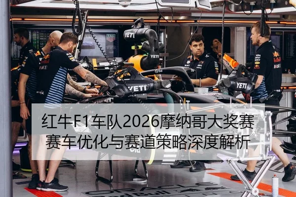 hong-niu-che-dui-mo-na-ge-da-jiang-sai-sai-che-you-hua-yu-sai-dao-ce-lve-shen-du-jie-xi-2-360.jpg
