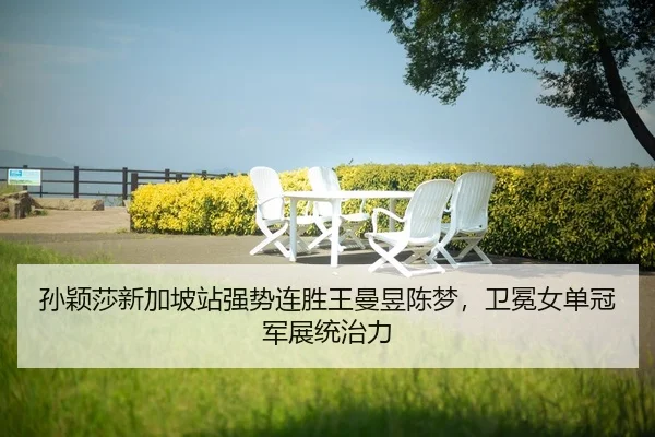 sun-ying-sha-xin-jia-po-zhan-qiang-shi-lian-sheng-wang-man-yu-chen-meng-wei-mian-nv-dan-guan-jun-zhan-tong-zhi-li-2-737.jpg
